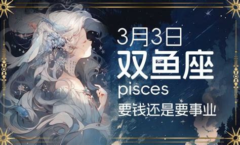 3月18什么星座|3月18日生日书（双鱼座）